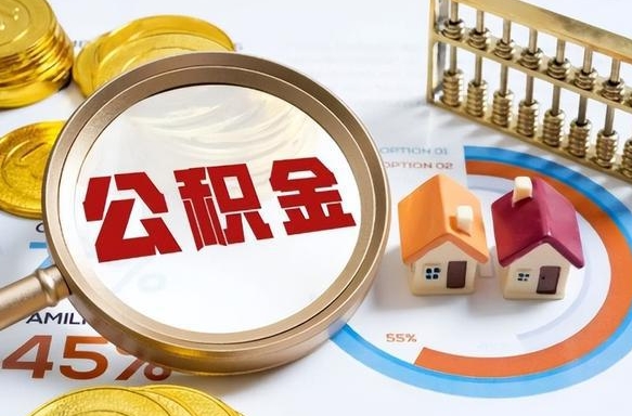 公积金里有多少钱可以贷60万-本溪公积金代办平台