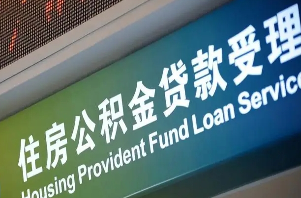 肇庆公积金如何办理转移-本溪公积金代办服务