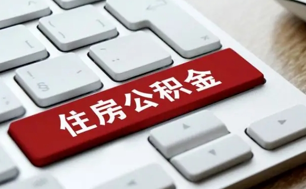 公积金申领表-本溪公积金代办平台